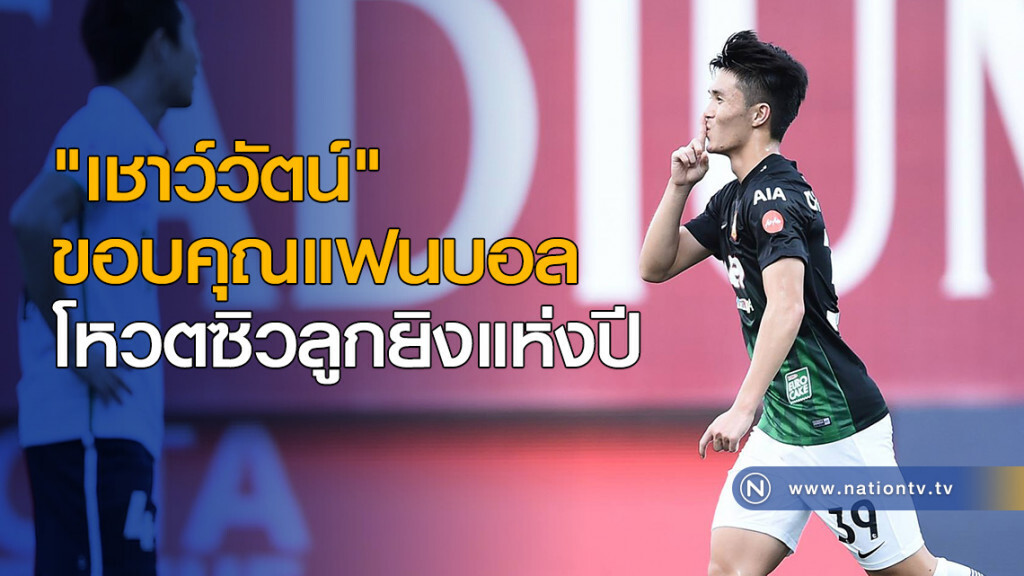 "เชาว์วัตน์" ขอบคุณแฟนบอล โหวตซิวลูกยิงแห่งปี