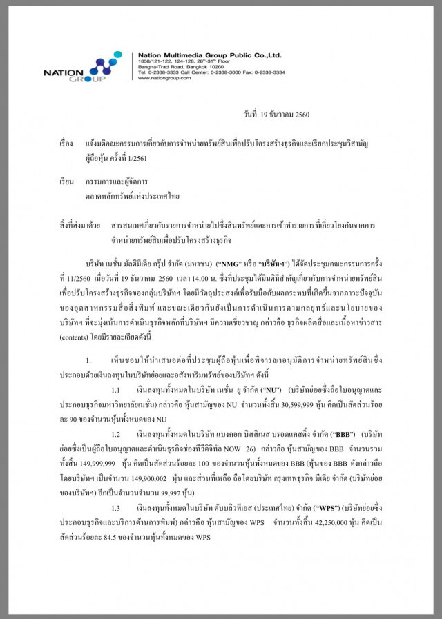 เนชั่นฯขาย 5 สินทรัพย์ 
ปรับโครงสร้างธุรกิจ 
รับการแข่งขันในอนาคต