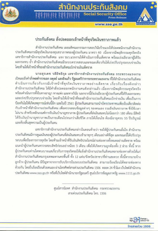 ประกันสังคม สั่งปลด จนท.ทุจริตเงินชราภาพ