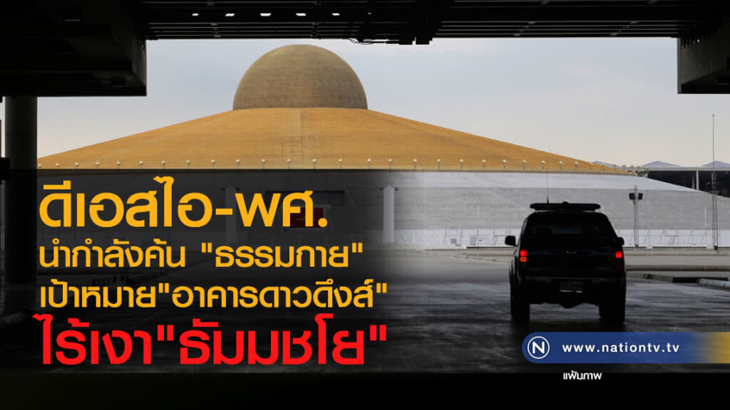 ดีเอสไอ-พศ.
นำกำลังค้น "ธรรมกาย"
เป้าหมาย"อาคารดาวดึงส์"
ไร้เงา"ธัมมชโย" ดีเอสไอ-พศ.
นำกำลังค้น "ธรรมกาย"
เป้าหมาย"อาคารดาวดึงส์"
ไร้เงา"ธัมมชโย"