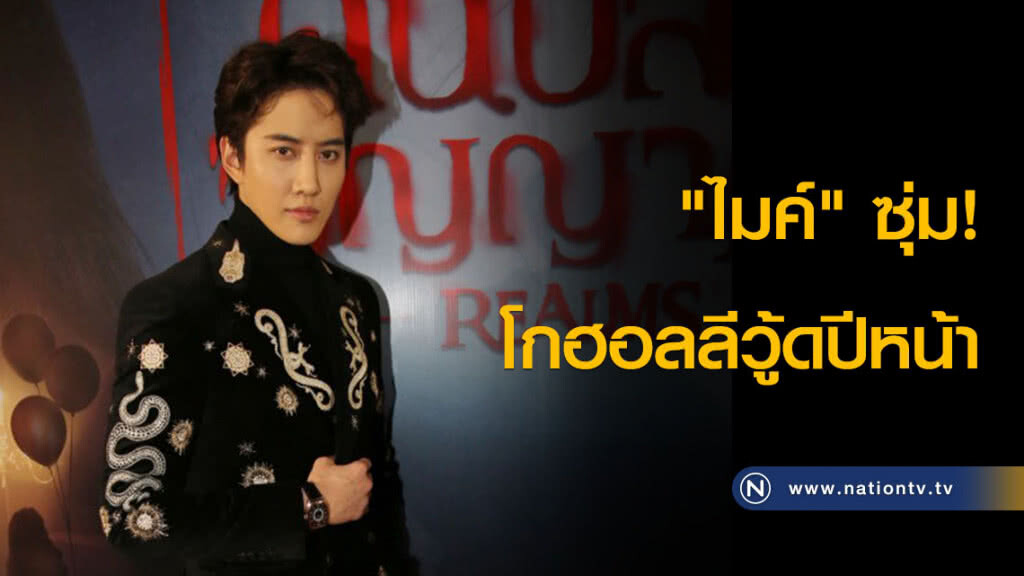 "ไมค์" ซุ่ม! โกฮอลลีวู้ดปีหน้า "ไมค์" ซุ่ม! โกฮอลลีวู้ดปีหน้า