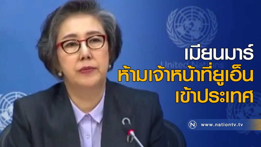เมียนมาร์....ห้ามเจ้าหน้าที่ยูเอ็นเข้าประเทศ