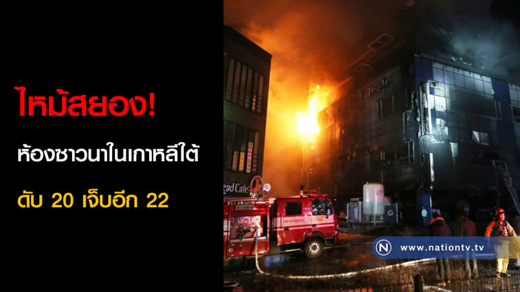 ไหม้สยอง! ห้องซาวนาในเกาหลีใต้ ดับ 20 เจ็บอีก 22 ไหม้สยอง! ห้องซาวนาในเกาหลีใต้ ดับ 20 เจ็บอีก 22