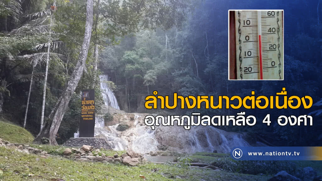 ลำปางหนาวต่อเนื่อง อุณหภูมิลดเหลือ 4 องศา ลำปางหนาวต่อเนื่อง อุณหภูมิลดเหลือ 4 องศา
