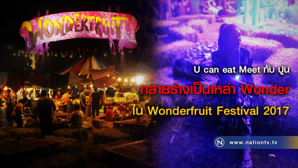 U can eat Meet กับ ปูน :: กลายร่างเป็นเหล่า Wonder ใน Wonderfruit Festival 2017