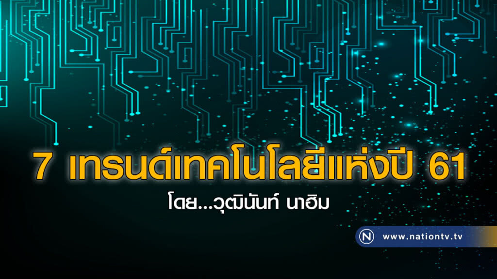 7 เทรนด์เทคโนโลยีแห่งปี 61