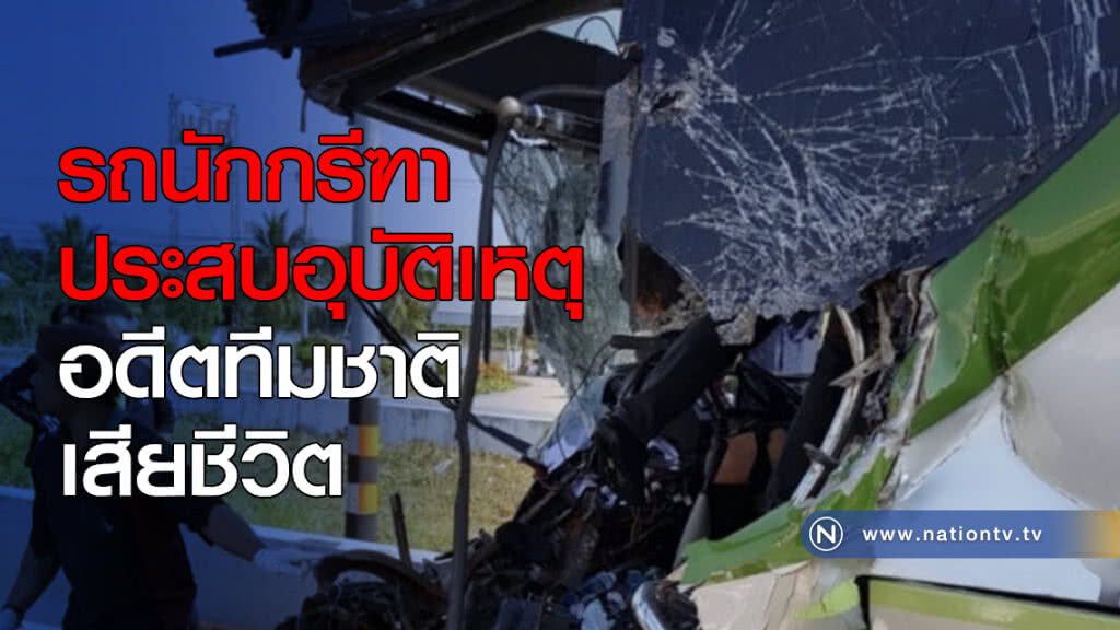 รถนักกรีฑาประสบอุบัติเหตุ อดีตทีมชาติดับ รถนักกรีฑาประสบอุบัติเหตุ อดีตทีมชาติดับ