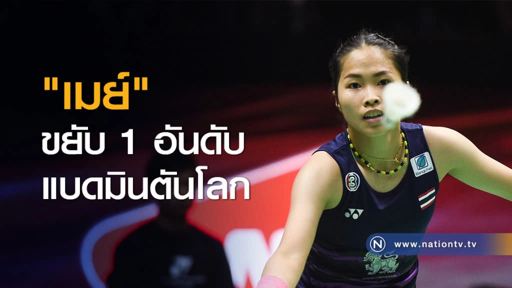 "เมย์" ขยับ 1 อันดับแบดมินตันโลก