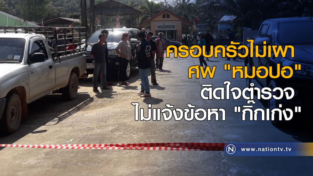 ครอบครัวไม่เผาศพ "หมอปอ" ติดใจ ตร.ไม่แจ้งข้อหา "กิ๊กเก่ง"