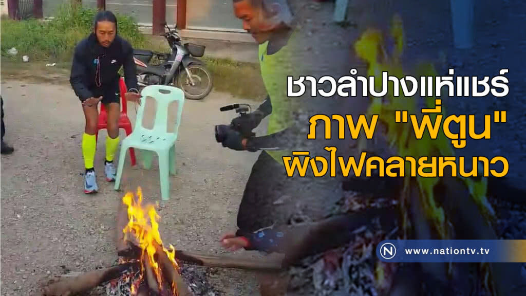 ชาวลำปางแห่แชร์ภาพ "พี่ตูน" ผิงไฟคลายหนาว ชาวลำปางแห่แชร์ภาพ "พี่ตูน" ผิงไฟคลายหนาว