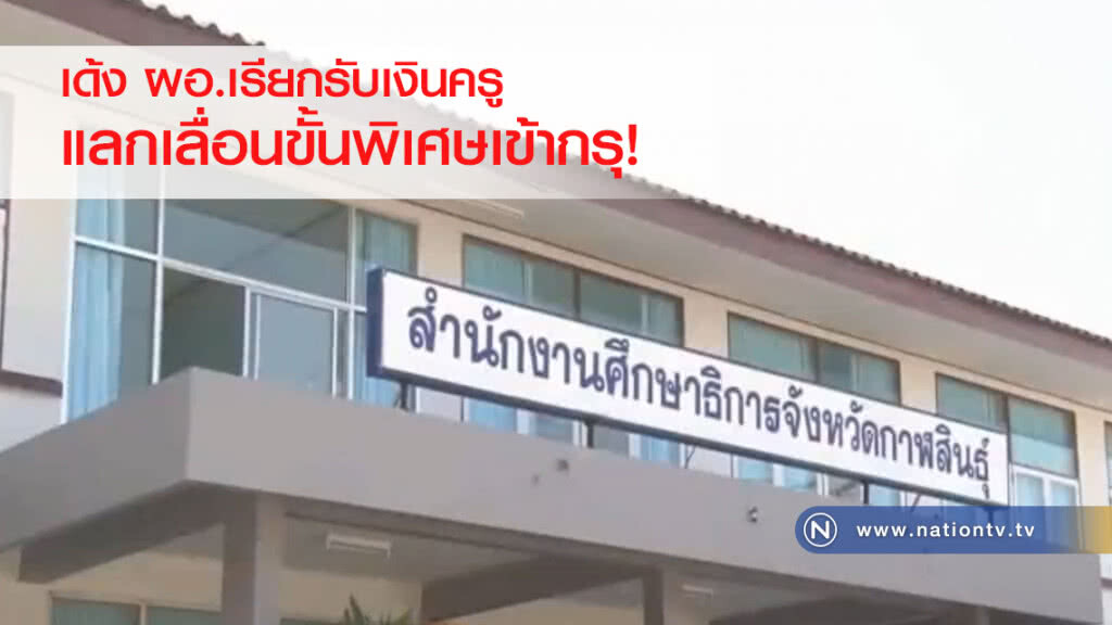 เด้ง ผอ. เรียกรับเงินครูแลกเลื่อนขั้นพิเศษเข้ากรุ ศธ.จ.ตั้งกก.สอบ เด้ง ผอ. เรียกรับเงินครูแลกเลื่อนขั้นพิเศษเข้ากรุ ศธ.จ.ตั้งกก.สอบ
