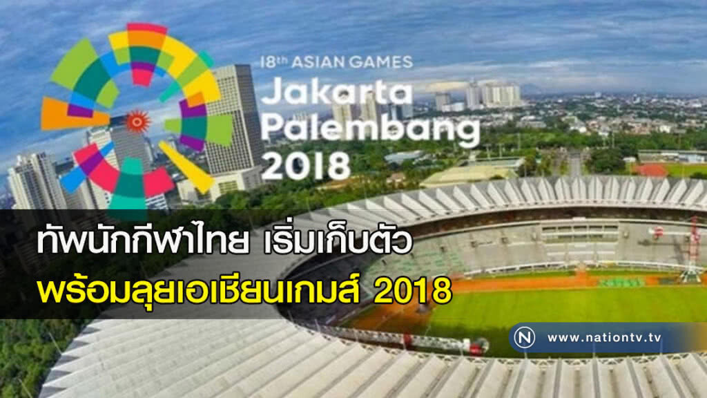 ทัพนักกีฬาไทย เริ่มเก็บตัว พร้อมลุยเอเชียนเกมส์ 2018 ทัพนักกีฬาไทย เริ่มเก็บตัว พร้อมลุยเอเชียนเกมส์ 2018