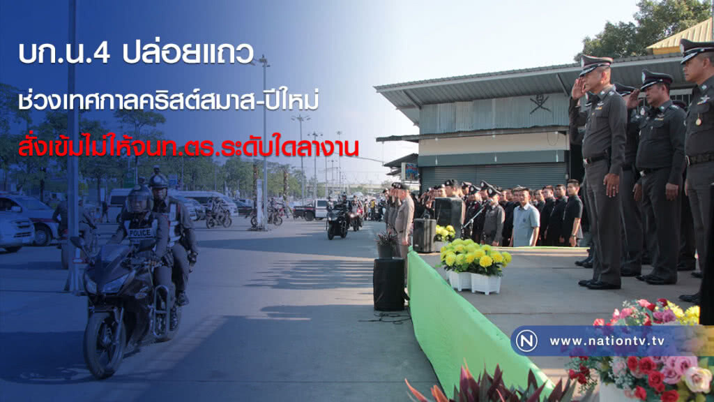 บก.น.4 ปล่อยแถวช่วงเทศกาลคริสต์สมาส-ปีใหม่ สั่งเข้มไม่ให้จนท.ตร.ระดับใดลางาน