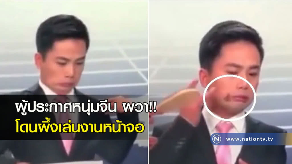 ผู้ประกาศหนุ่มจีน ผวา!! โดนผึ้งเล่นงานหน้าจอ ผู้ประกาศหนุ่มจีน ผวา!! โดนผึ้งเล่นงานหน้าจอ