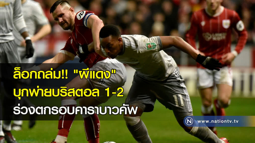 ล็อกถล่ม!! "ผีแดง" บุกพ่ายบริสตอล 1-2 ร่วงตกรอบคาราบาวคัพ