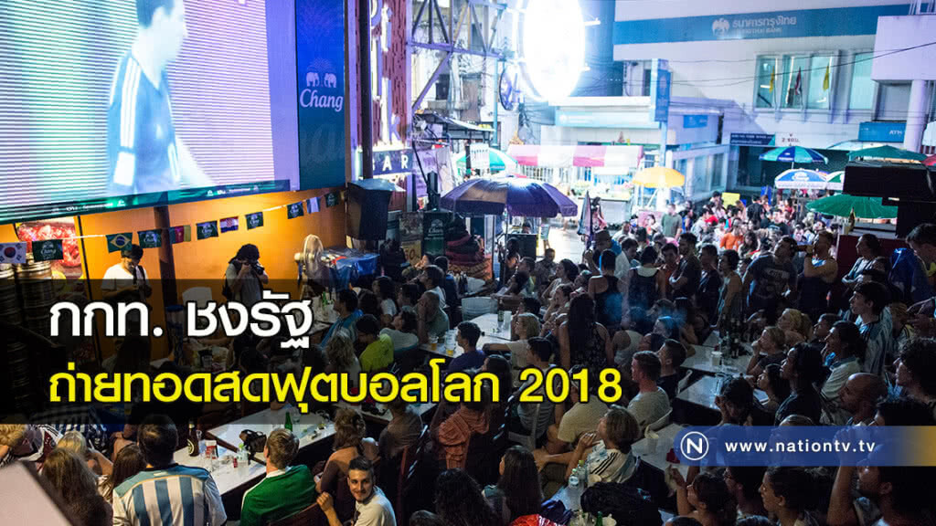 กกท. ชงรัฐถ่ายทอดสดฟุตบอลโลก 2018 กกท. ชงรัฐถ่ายทอดสดฟุตบอลโลก 2018