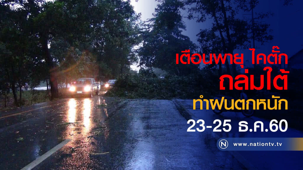เตือนพายุ ไคตั๊ก ถล่มใต้ ทำฝนตกหนัก 23-25ธ.ค.คาดฝนหนัก100มม.ขึ้นไป เตือนพายุ ไคตั๊ก ถล่มใต้ ทำฝนตกหนัก 23-25ธ.ค.คาดฝนหนัก100มม.ขึ้นไป