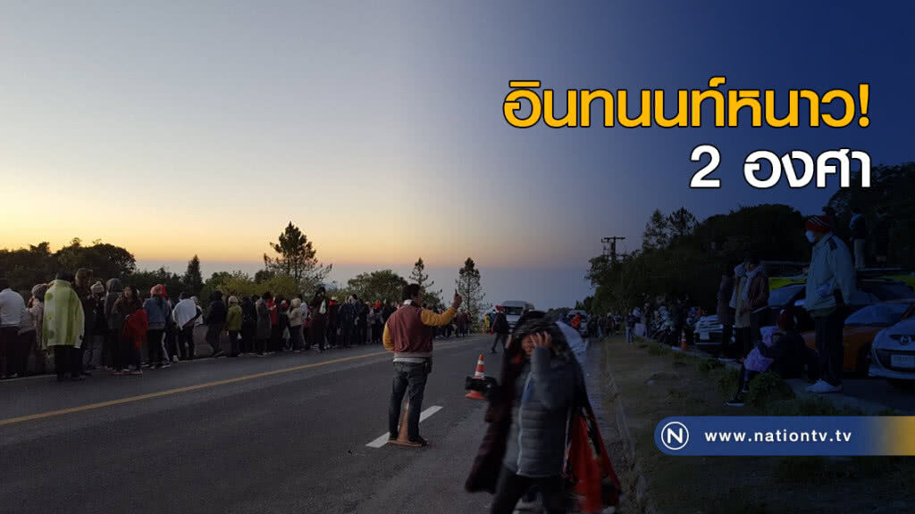 อินทนนท์หนาวต่อเนื่อง 2 องศา อินทนนท์หนาวต่อเนื่อง 2 องศา