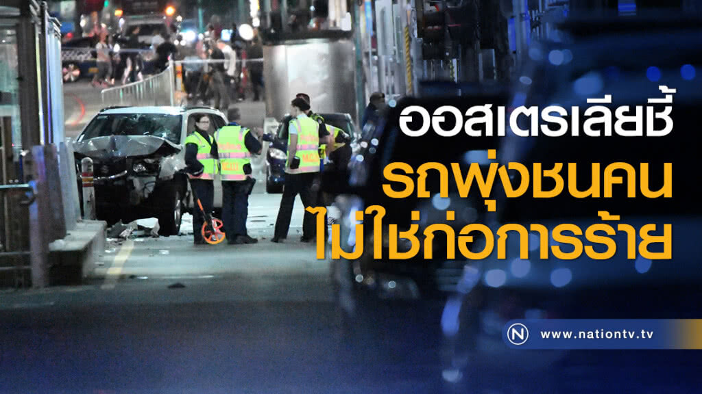 ออสเตรเลียชี้รถพุ่งชนคนไม่ใช่ก่อการร้าย
