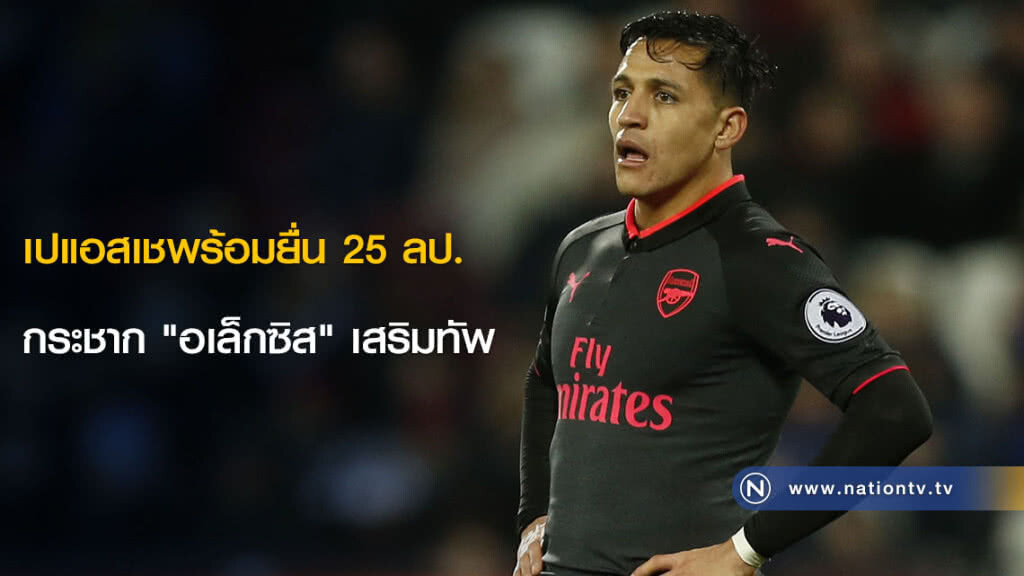 เปแอสเชพร้อมยื่น 25 ลป.กระชาก "อเล็กซิส" เสริมทัพ เปแอสเชพร้อมยื่น 25 ลป.กระชาก "อเล็กซิส" เสริมทัพ