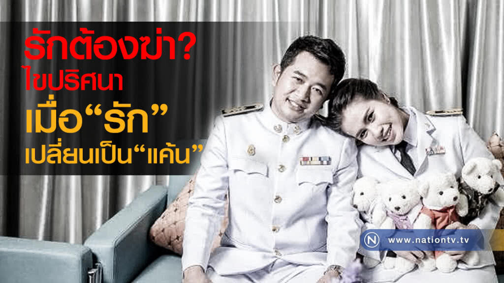 รักต้องฆ่า? ไขปริศนาเมื่อรักเปลี่ยนเป็นแค้น รักต้องฆ่า? ไขปริศนาเมื่อรักเปลี่ยนเป็นแค้น