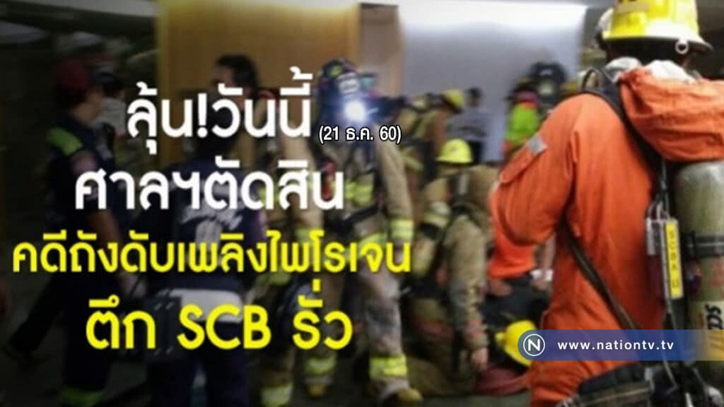 ลุ้น!! ตัดสินดับเพลิงมรณะ ไพโรเจน SCB คร่า 8 ชีวิตปี 59 ลุ้น!! ตัดสินดับเพลิงมรณะ ไพโรเจน SCB คร่า 8 ชีวิตปี 59