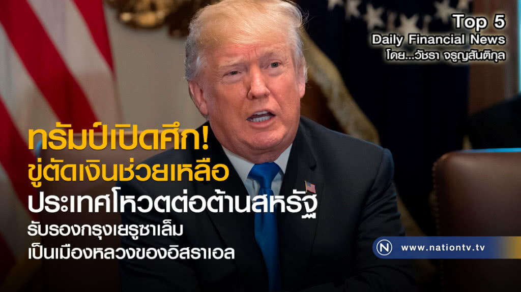 ทรัมป์เปิดศึก! ขู่ตัดเงินช่วยเหลือประเทศโหวตต่อต้านสหรัฐ