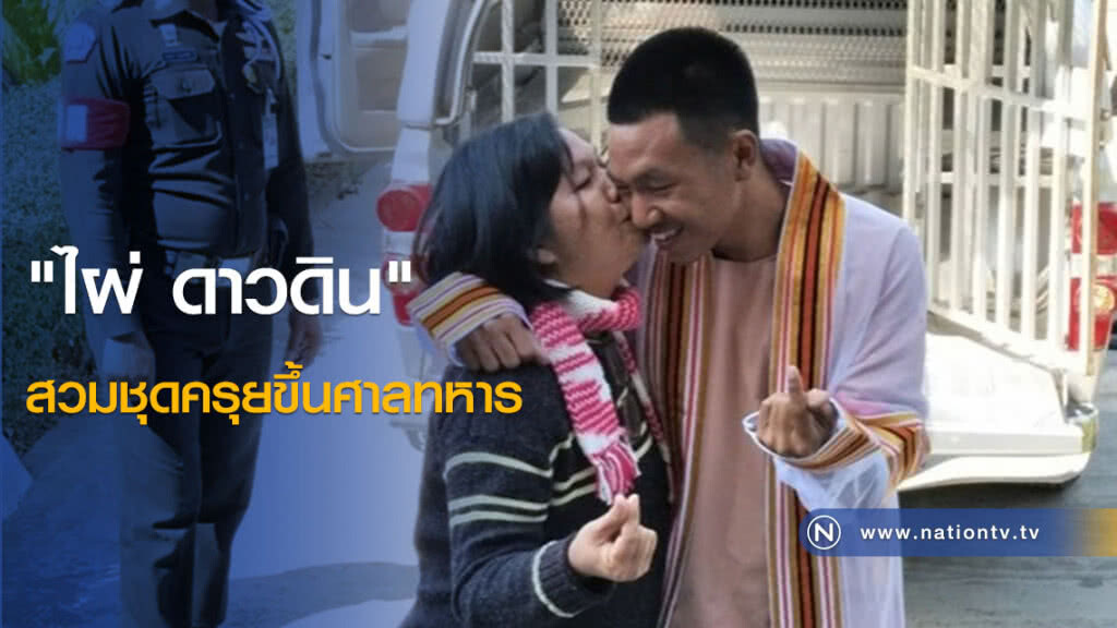 "ไผ่ ดาวดิน" สวมชุดครุยขึ้นศาลทหาร "ไผ่ ดาวดิน" สวมชุดครุยขึ้นศาลทหาร