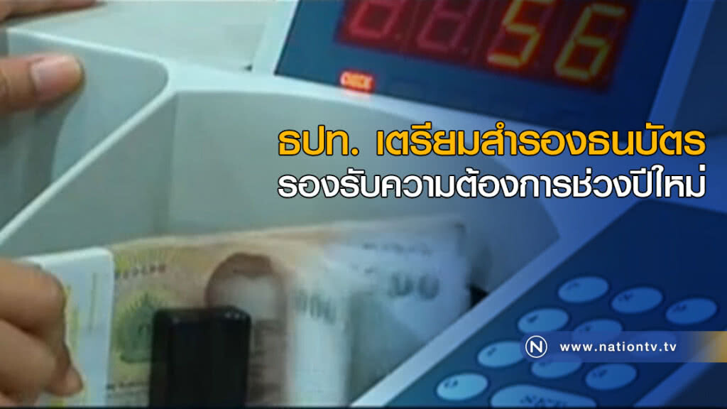 ธปท. เตรียมสำรองธนบัตร รองรับความต้องการช่วงปีใหม่ ธปท. เตรียมสำรองธนบัตร รองรับความต้องการช่วงปีใหม่