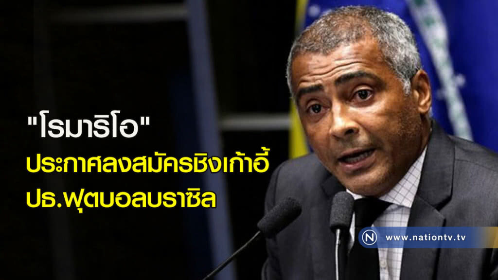 "โรมาริโอ" ประกาศลงสมัครชิงเก้าอี้ ปธ.ฟุตบอลบราซิล "โรมาริโอ" ประกาศลงสมัครชิงเก้าอี้ ปธ.ฟุตบอลบราซิล