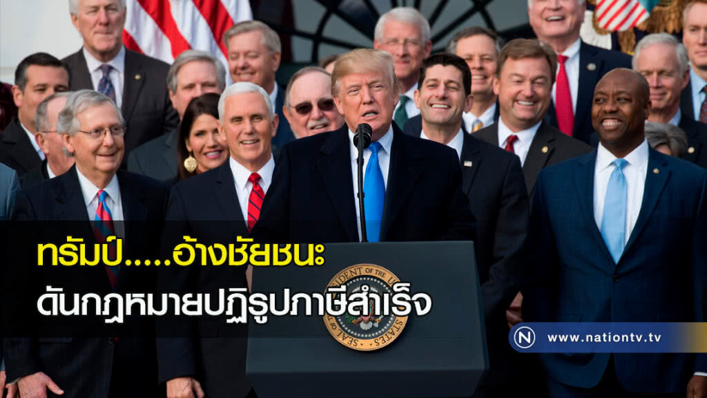 ทรัมป์.....อ้างชัยชนะดันกฎหมายปฏิรูปภาษีสำเร็จ ทรัมป์.....อ้างชัยชนะดันกฎหมายปฏิรูปภาษีสำเร็จ