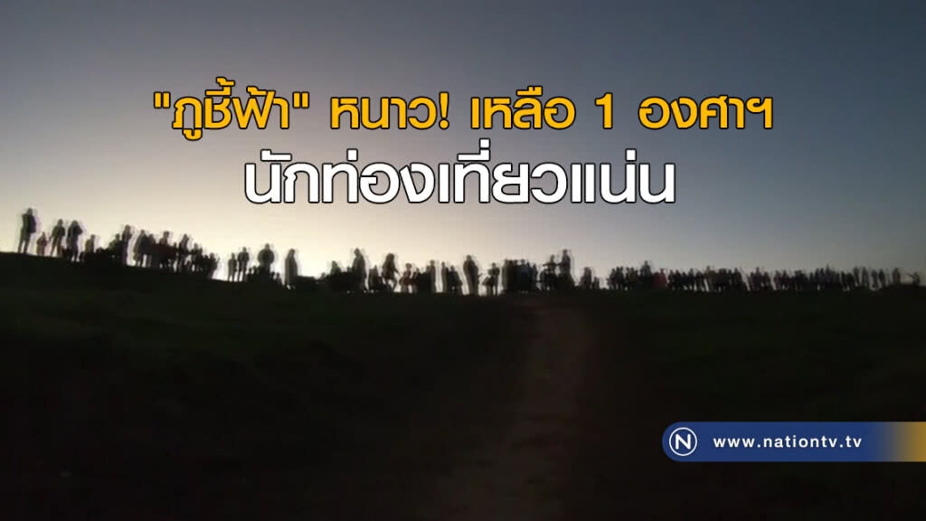 "ภูชี้ฟ้า" หนาว เหลือ 1 องศาฯ นักท่องเที่ยวแน่น "ภูชี้ฟ้า" หนาว เหลือ 1 องศาฯ นักท่องเที่ยวแน่น