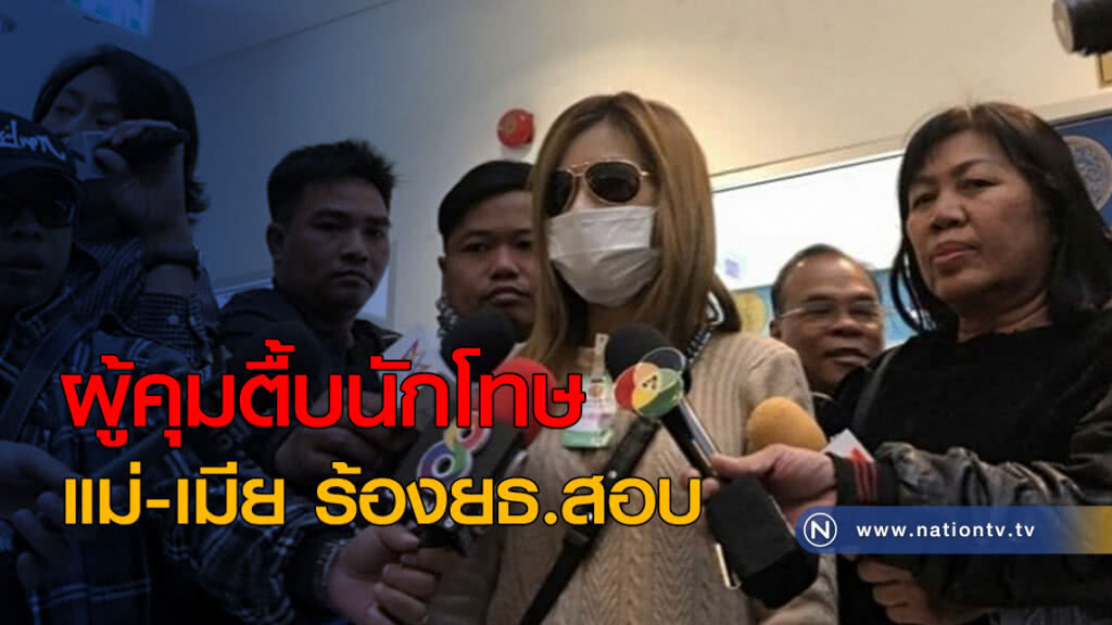 ผู้คุมตื้บนักโทษ แม่-เมีย ร้องยธ.สอบ ผู้คุมตื้บนักโทษ แม่-เมีย ร้องยธ.สอบ