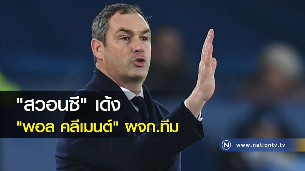 "สวอนซี" เด้ง "พอล คลีเมนต์" ผจก.ทีม