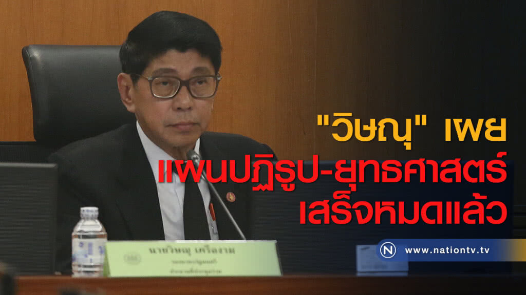 "วิษณุ" เผย แผนปฏิรูป-ยุทธศาสตร์เสร็จหมดแล้ว "วิษณุ" เผย แผนปฏิรูป-ยุทธศาสตร์เสร็จหมดแล้ว