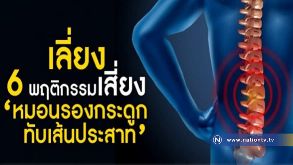 "หมอนรองกระดูกทับเส้นประสาท"ป้องกันง่ายๆ ได้ด้วยตนเอง "หมอนรองกระดูกทับเส้นประสาท"ป้องกันง่ายๆ ได้ด้วยตนเอง