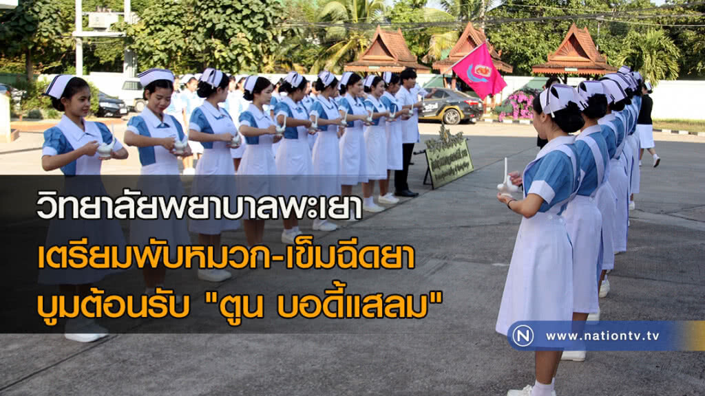 วิทยาลัยพยาบาลพะเยา-เตรียมพับหมวก-เข็มฉีดยา บูมต้อนรับ "ตูน บอดี้แสลม" วิทยาลัยพยาบาลพะเยา-เตรียมพับหมวก-เข็มฉีดยา บูมต้อนรับ "ตูน บอดี้แสลม"
