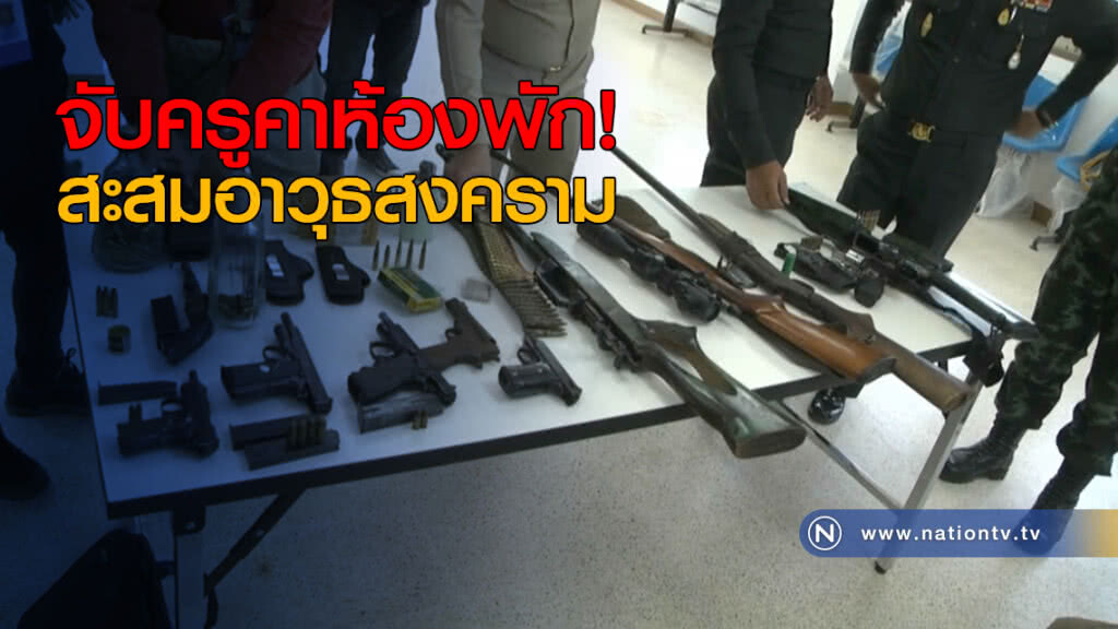 จับครูคาห้องพัก! สะสมอาวุธสงคราม