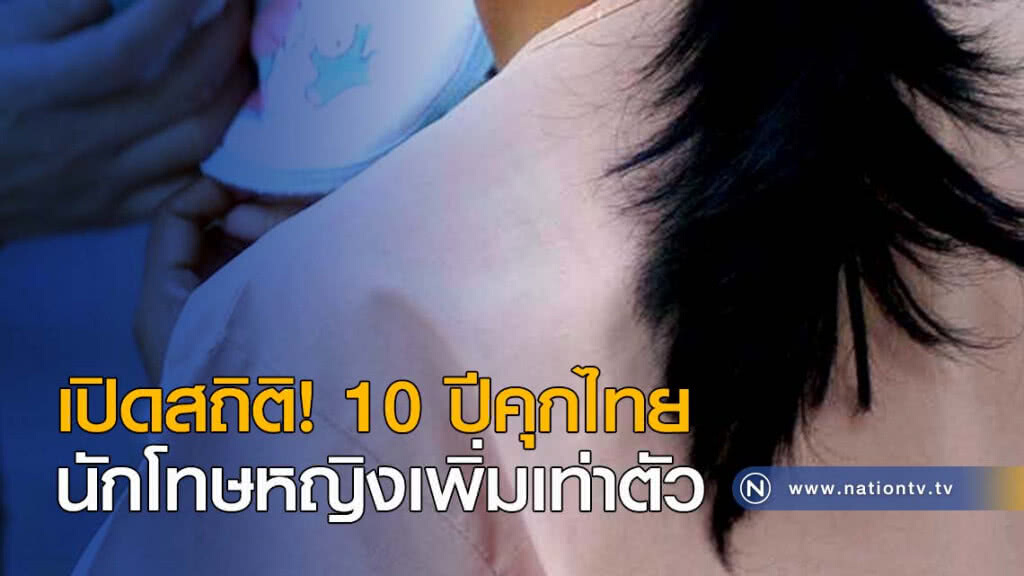 เปิดสถิติ 10 ปีคุกไทยนักโทษหญิงเพิ่มเท่าตัว