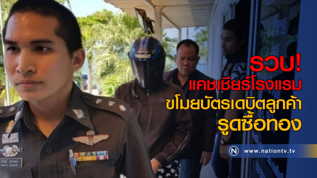 รวบ! แคชเชียร์โรงแรม ขโมยบัตรเดบิตลูกค้ารูดซื้อทอง รวบ! แคชเชียร์โรงแรม ขโมยบัตรเดบิตลูกค้ารูดซื้อทอง
