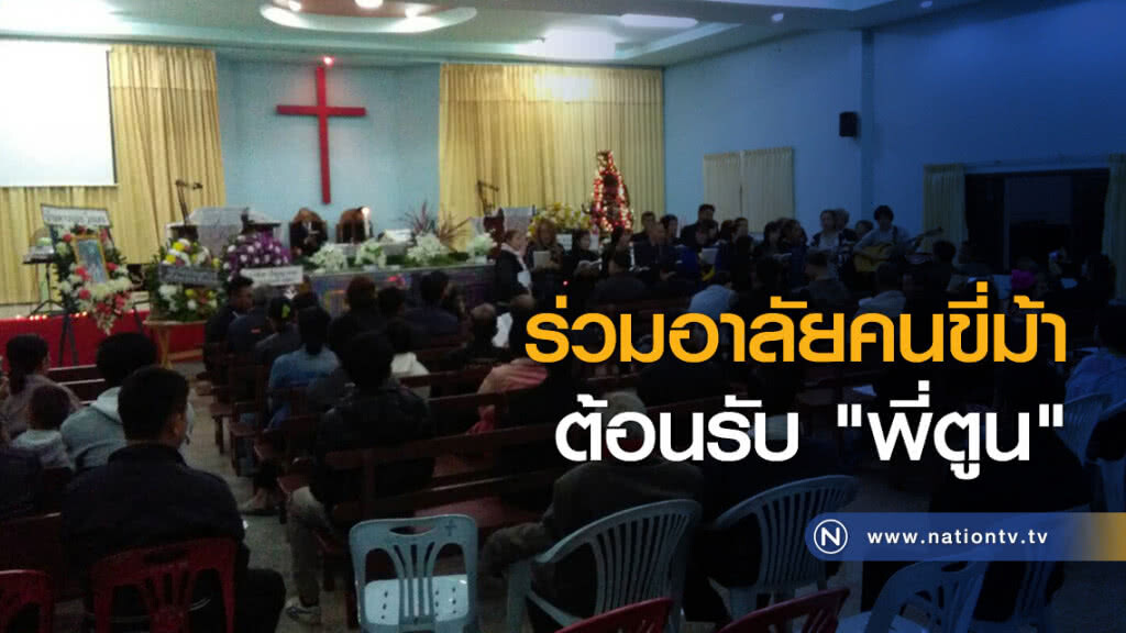 ร่วมอาลัยคนขี่ม้าต้อนรับ "พี่ตูน" ร่วมอาลัยคนขี่ม้าต้อนรับ "พี่ตูน"