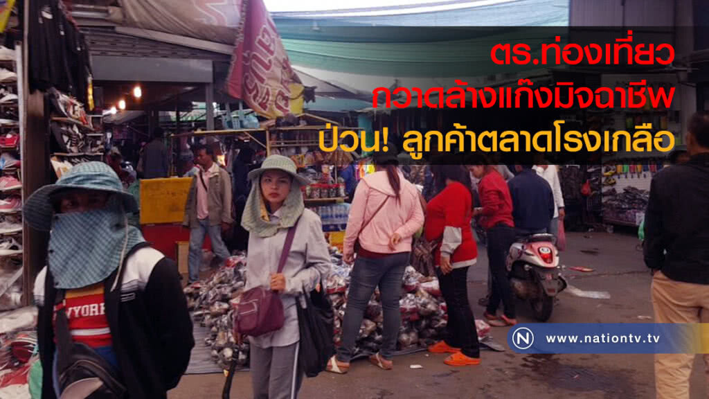 ตำรวจท่องเที่ยวเอาจริง !! กวาดล้างแก๊งมิจฉาชีพป่วนลูกค้าตลาดโรงเกลือ