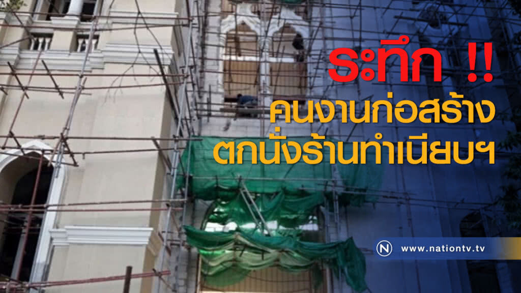 ระทึก !! คนงานก่อสร้างตกนั่งร้านทำเนียบฯ