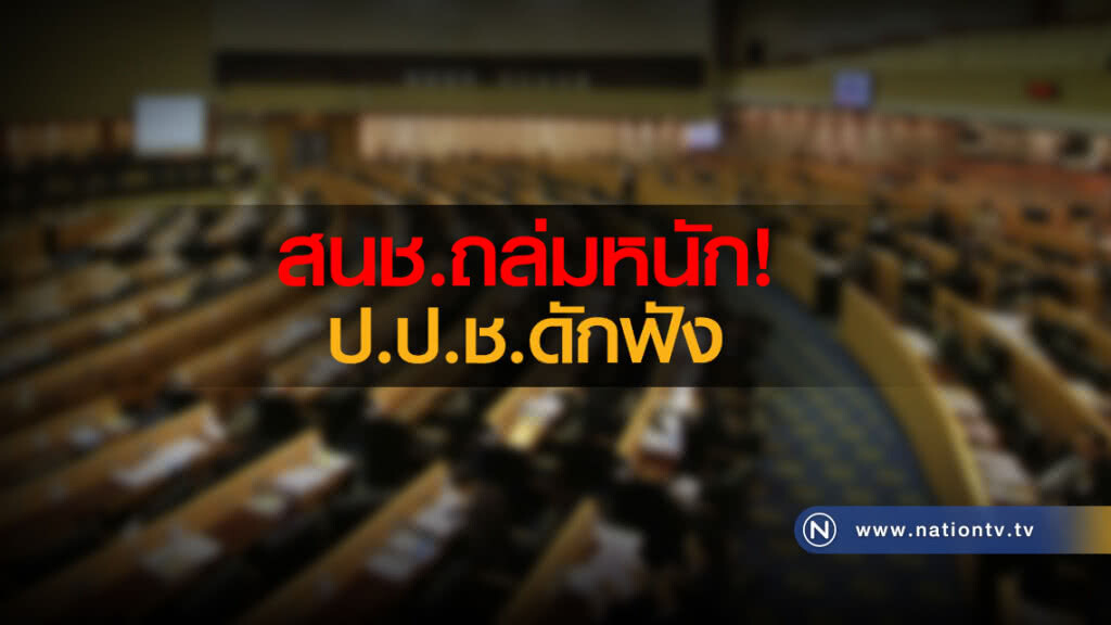 สนช.ถล่มหนักป.ป.ช.ดักฟัง