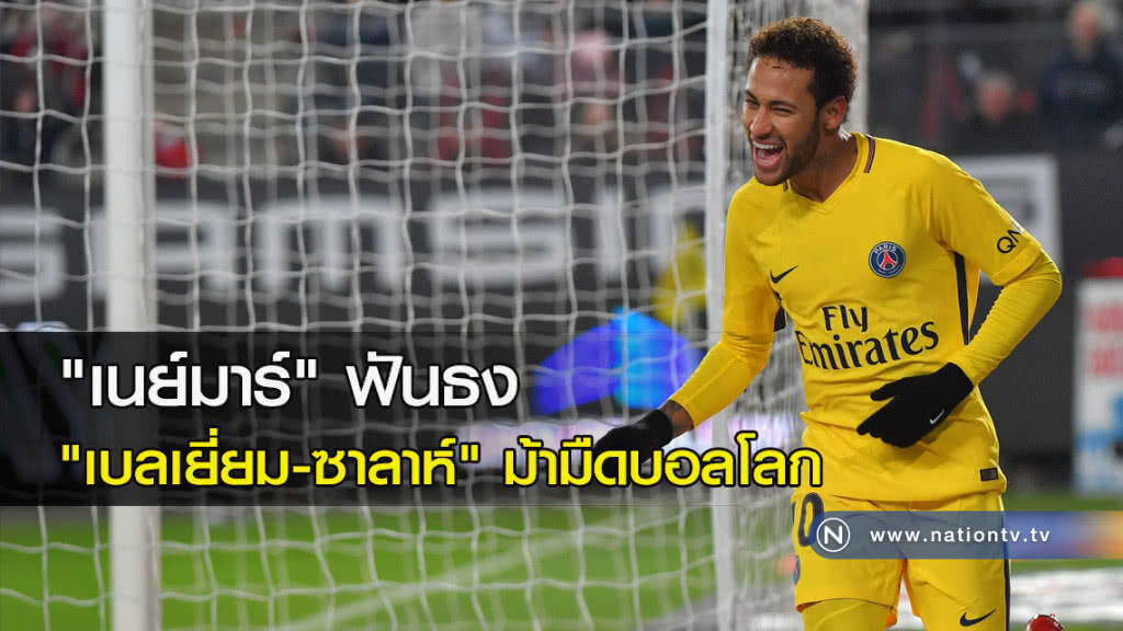 "เนย์มาร์" ฟันธง "เบลเยี่ยม-ซาลาห์" ม้ามืดบอลโลก