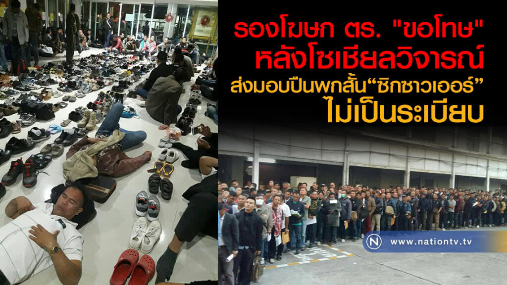 รองโฆษก ตร. "ขอโทษ"
หลังโซเชียลวิจารณ์
ส่งมอบปืนพกสั้น"ซิกซาวเออร์"
ไม่เป็นระเบียบ รองโฆษก ตร. "ขอโทษ"
หลังโซเชียลวิจารณ์
ส่งมอบปืนพกสั้น"ซิกซาวเออร์"
ไม่เป็นระเบียบ