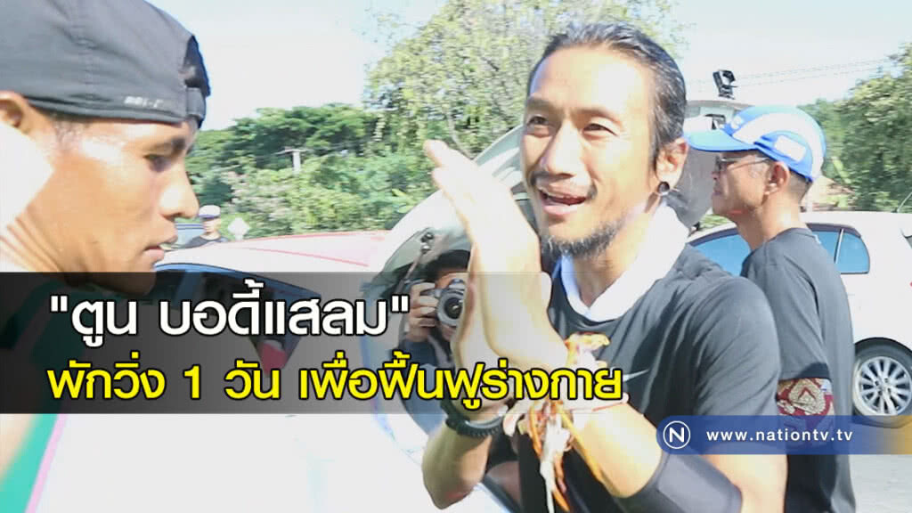 "ตูน บอดี้สแลม" พักวิ่ง 1 วัน เพื่อฟื้นฟูร่างกาย "ตูน บอดี้สแลม" พักวิ่ง 1 วัน เพื่อฟื้นฟูร่างกาย