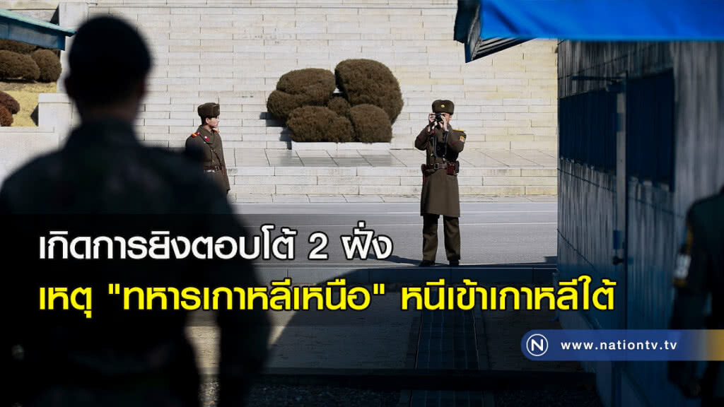 เกิดการยิงตอบโต้ 2 ฝั่งเหตุ"ทหารเกาหลีเหนือ" หนีเข้าเกาหลีใต้ เกิดการยิงตอบโต้ 2 ฝั่งเหตุ"ทหารเกาหลีเหนือ" หนีเข้าเกาหลีใต้
