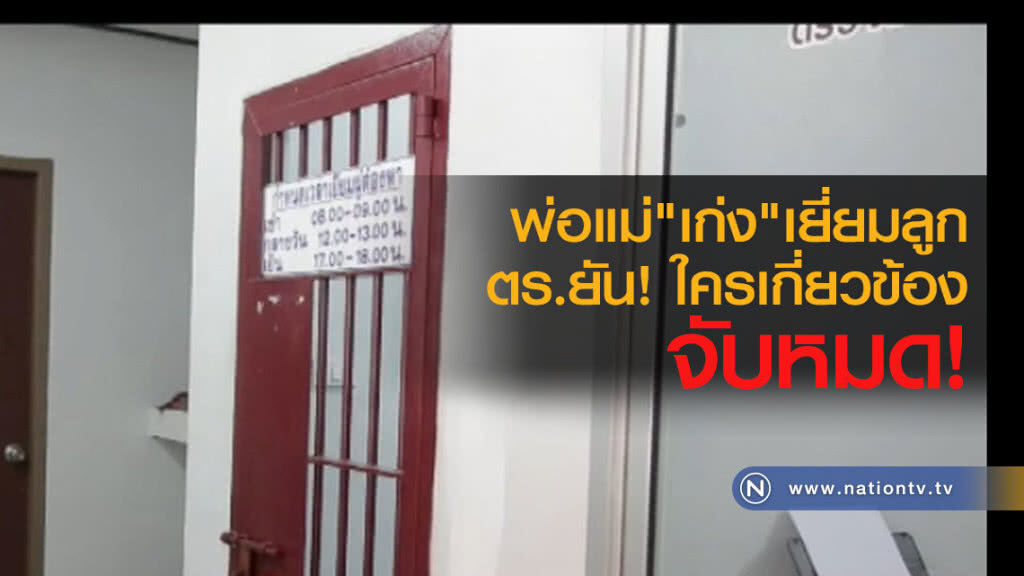 พ่อแม่"เก่ง"เยี่ยมลูก
ตร.ยัน! ใครเกี่ยวข้องจับหมด พ่อแม่"เก่ง"เยี่ยมลูก
ตร.ยัน! ใครเกี่ยวข้องจับหมด