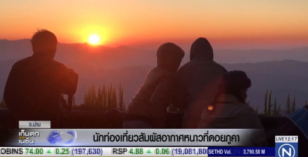 นทท.สัมผัสอากาศหนาว "ดอยภูคา" อุณหภูมิต่ำสุด 1 องศา